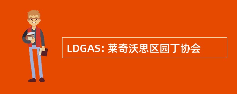 LDGAS: 莱奇沃思区园丁协会