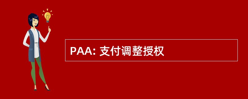 PAA: 支付调整授权