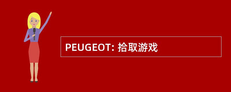 PEUGEOT: 拾取游戏