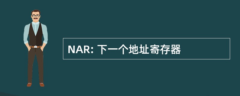 NAR: 下一个地址寄存器