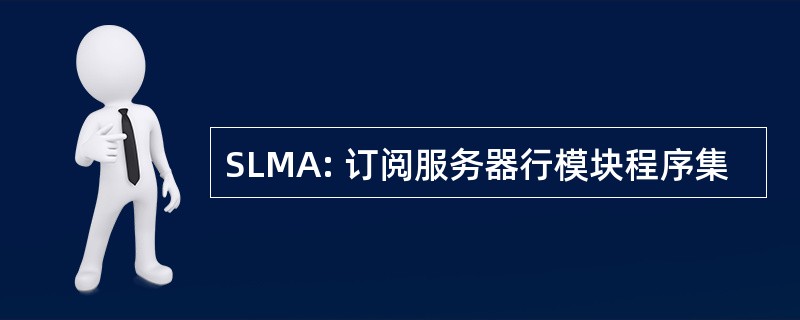 SLMA: 订阅服务器行模块程序集