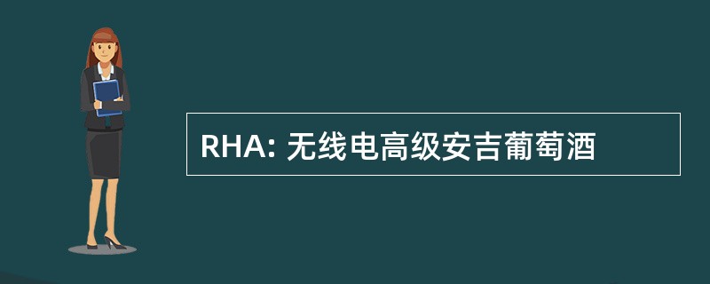 RHA: 无线电高级安吉葡萄酒