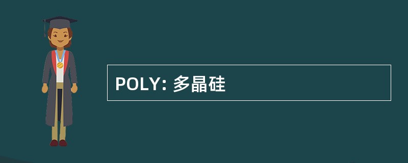 POLY: 多晶硅