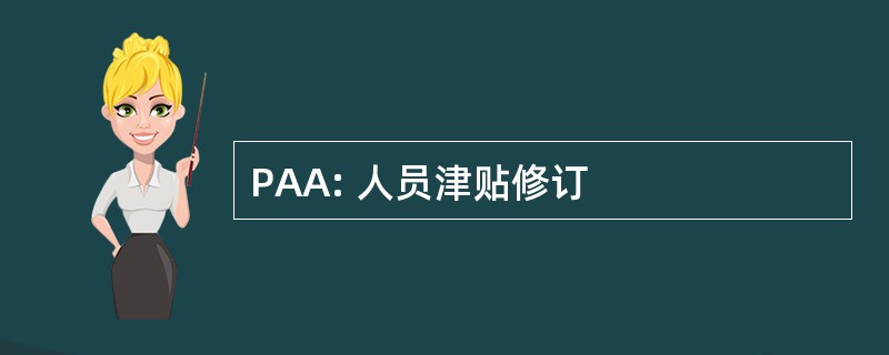 PAA: 人员津贴修订