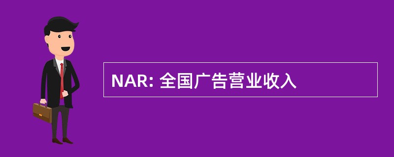 NAR: 全国广告营业收入