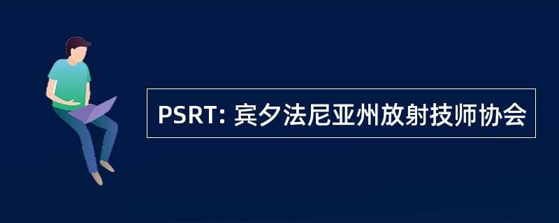 PSRT: 宾夕法尼亚州放射技师协会