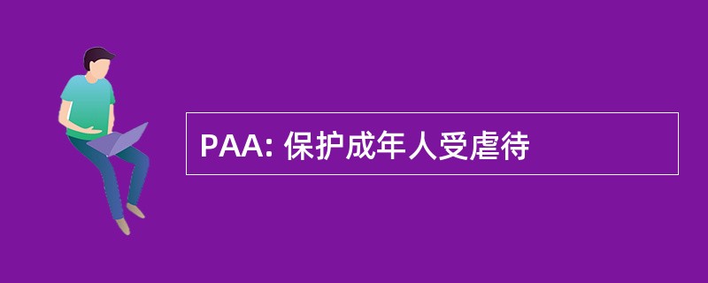 PAA: 保护成年人受虐待