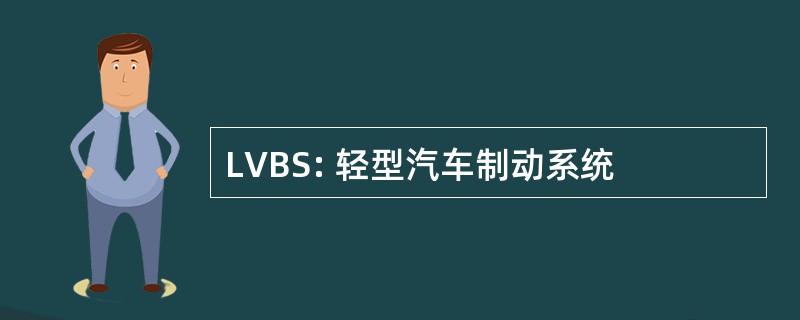 LVBS: 轻型汽车制动系统