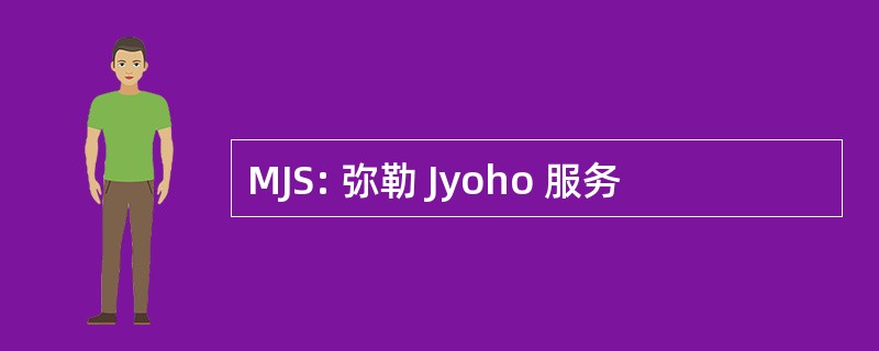 MJS: 弥勒 Jyoho 服务