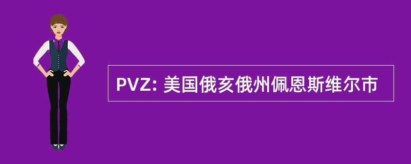 PVZ: 美国俄亥俄州佩恩斯维尔市