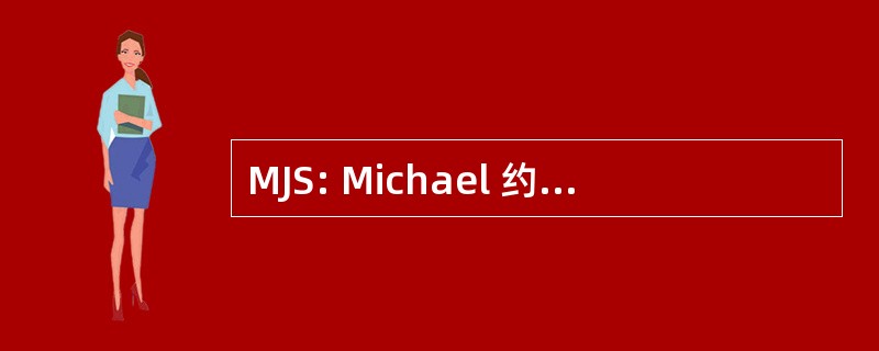 MJS: Michael 约翰 · 史密斯的照明顾问