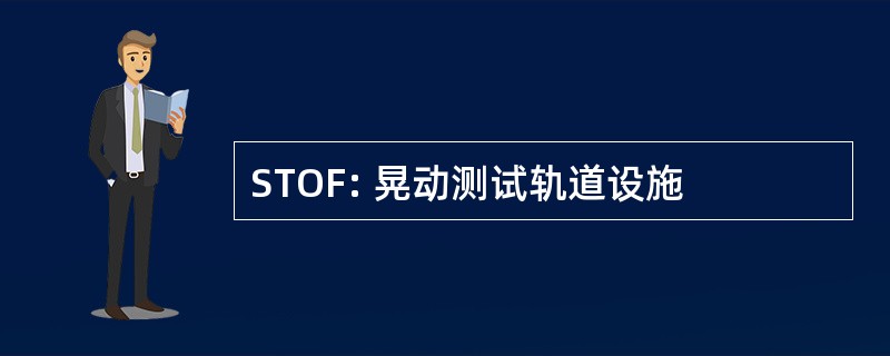 STOF: 晃动测试轨道设施