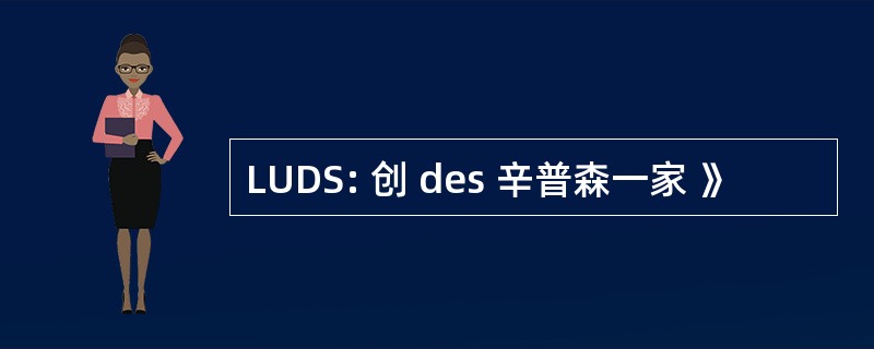 LUDS: 创 des 辛普森一家 》