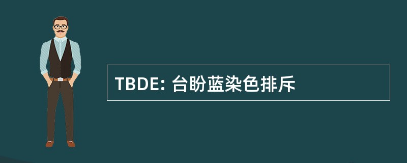 TBDE: 台盼蓝染色排斥