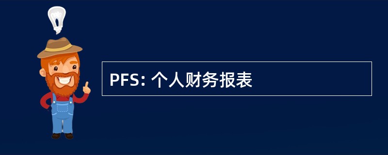 PFS: 个人财务报表