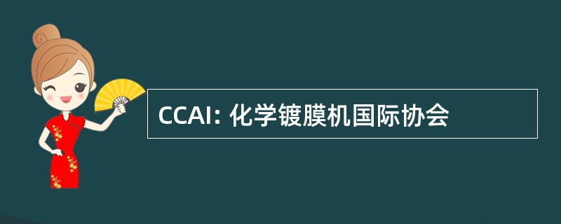 CCAI: 化学镀膜机国际协会