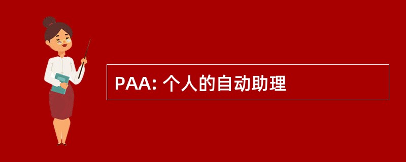 PAA: 个人的自动助理