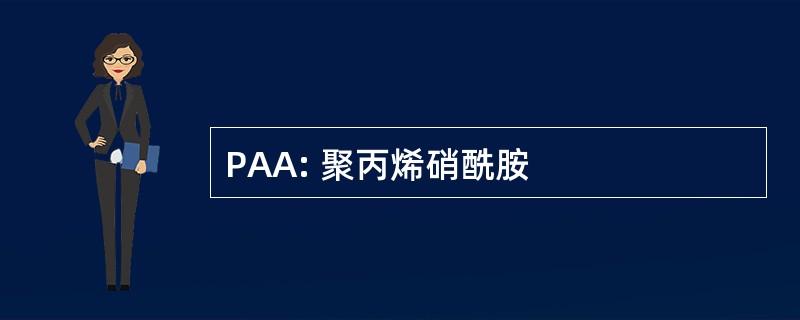 PAA: 聚丙烯硝酰胺