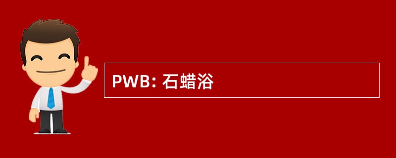 PWB: 石蜡浴