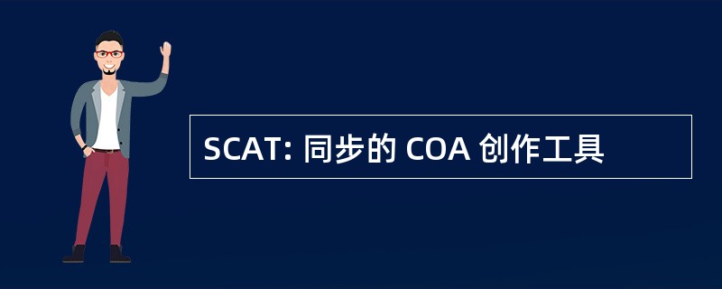 SCAT: 同步的 COA 创作工具