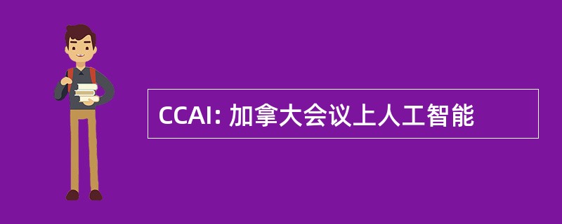 CCAI: 加拿大会议上人工智能