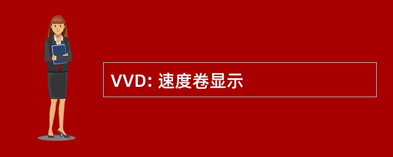 VVD: 速度卷显示