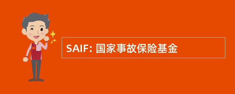 SAIF: 国家事故保险基金