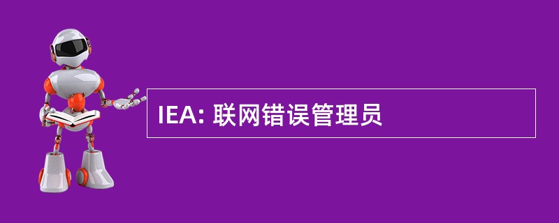 IEA: 联网错误管理员