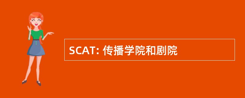 SCAT: 传播学院和剧院