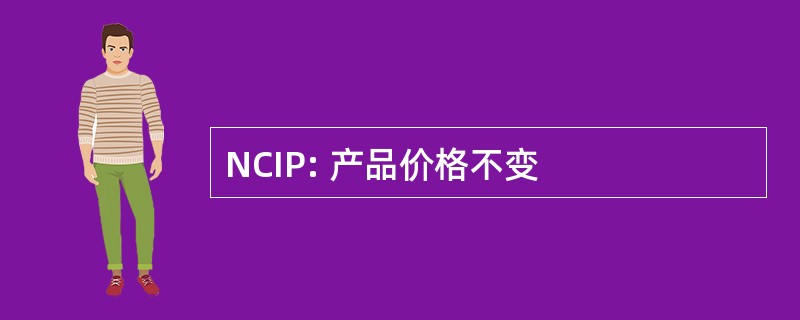 NCIP: 产品价格不变