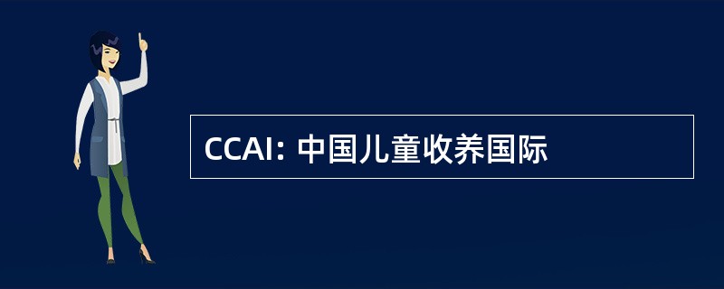 CCAI: 中国儿童收养国际