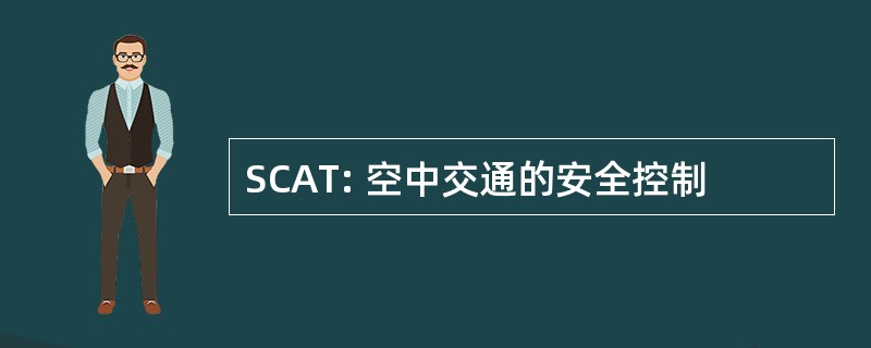 SCAT: 空中交通的安全控制