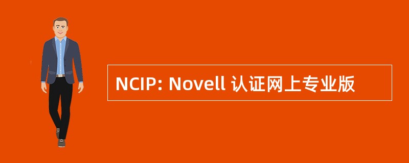 NCIP: Novell 认证网上专业版