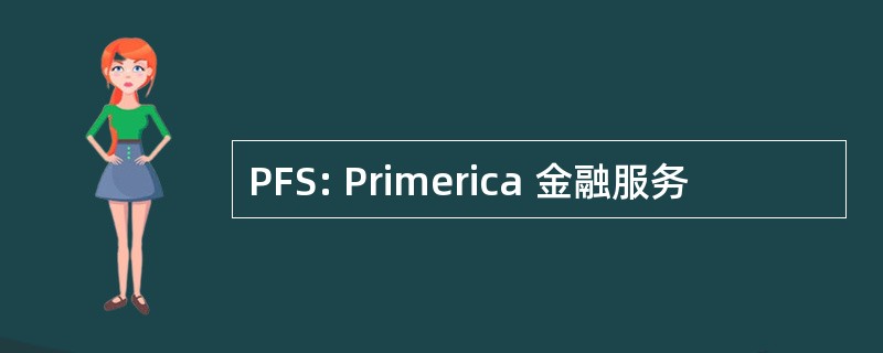 PFS: Primerica 金融服务