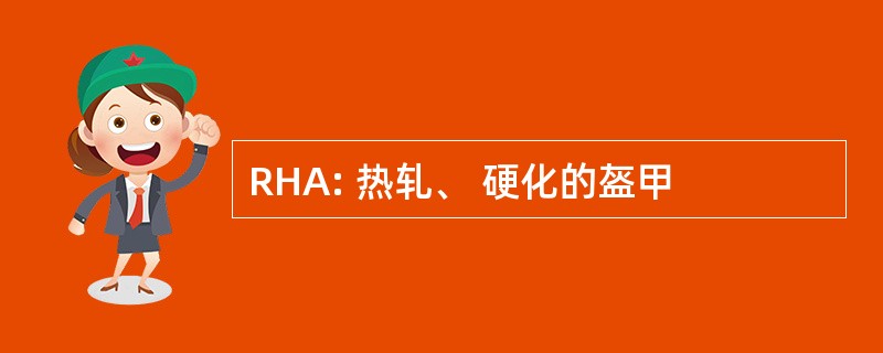 RHA: 热轧、 硬化的盔甲