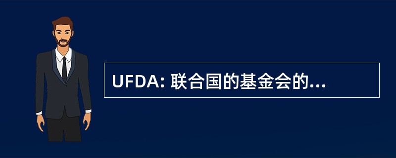 UFDA: 联合国的基金会的残疾弓箭手