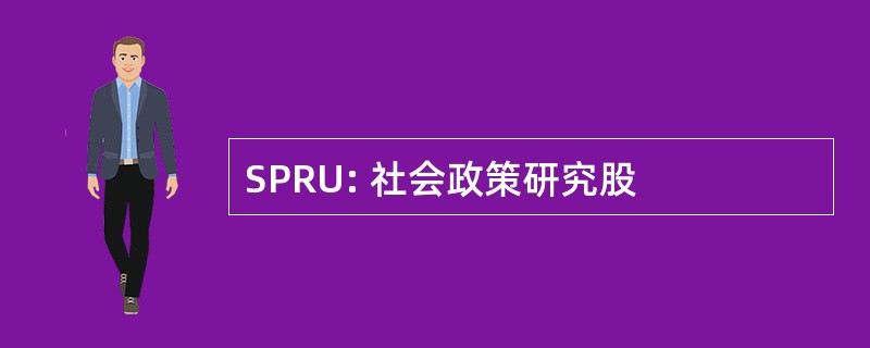 SPRU: 社会政策研究股