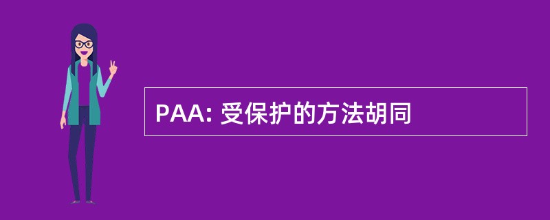 PAA: 受保护的方法胡同