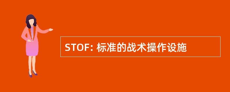 STOF: 标准的战术操作设施