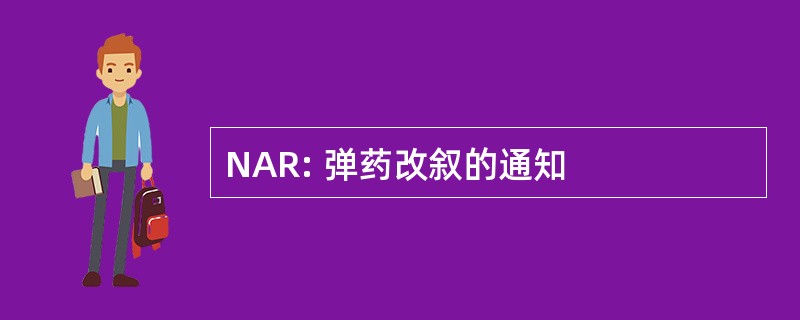 NAR: 弹药改叙的通知