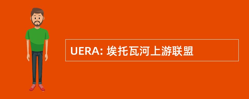 UERA: 埃托瓦河上游联盟