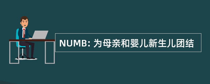 NUMB: 为母亲和婴儿新生儿团结