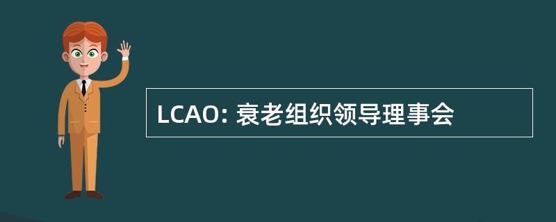 LCAO: 衰老组织领导理事会