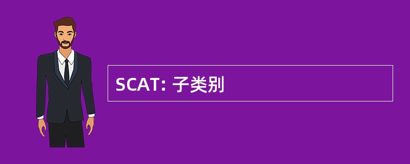 SCAT: 子类别