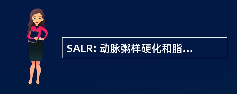 SALR: 动脉粥样硬化和脂蛋白研究科