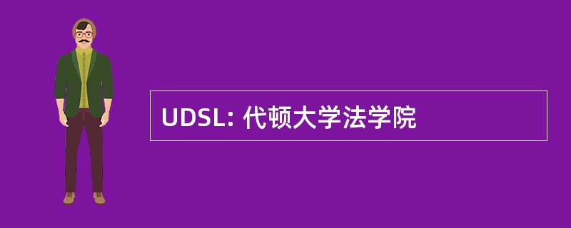 UDSL: 代顿大学法学院