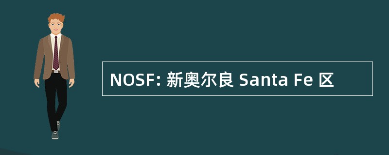 NOSF: 新奥尔良 Santa Fe 区