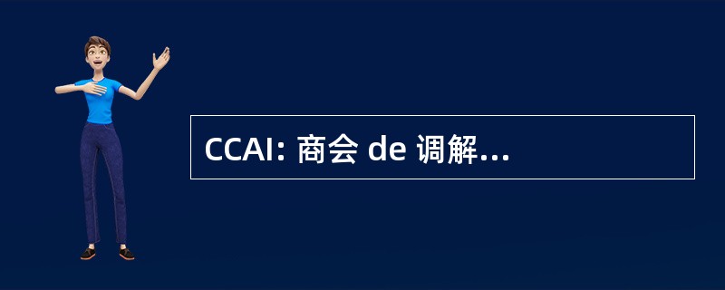 CCAI: 商会 de 调解 et 仲裁委员会 en 关于契合