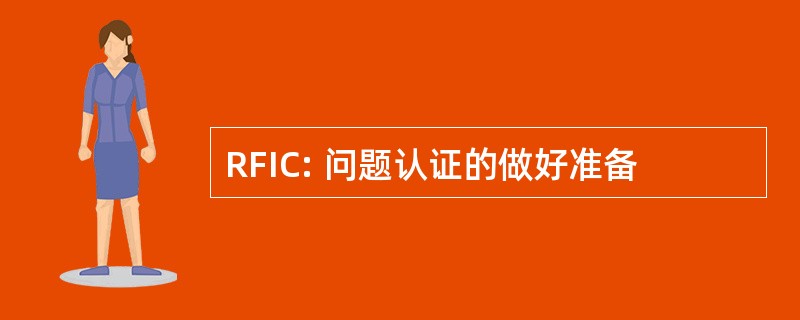 RFIC: 问题认证的做好准备