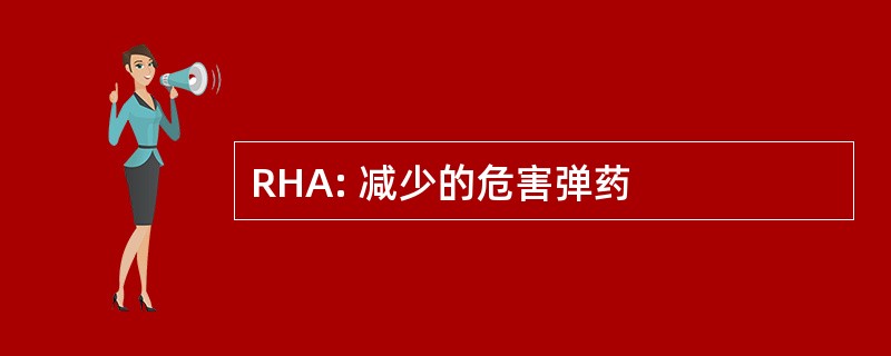 RHA: 减少的危害弹药